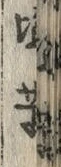 文字髪