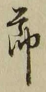 文字節