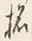 文字柘