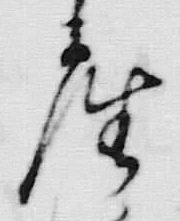 「座」字