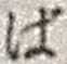 文字ば