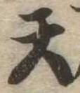 Located 天