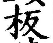 文字板