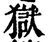 글자 獄