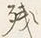 文字残