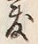 文字敷