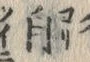 文字自