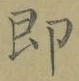 文字即