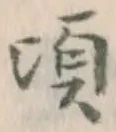 Chữ 頃