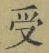 𡨸受