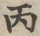 丙の位置