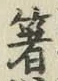 𡨸箸