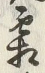 “霜”字