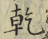 字乾