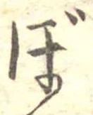 已定位ぼ