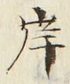 𡨸岸