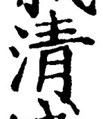 글자 清