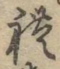 㐌定位𣗓檊