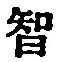 字智