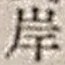 𡨸岸
