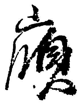 嶺の位置