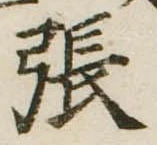 已定位張