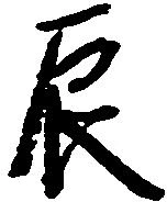 辰，已得其位