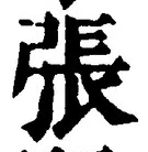 글자 張
