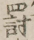 罰，已得其位