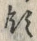 Chữ 領