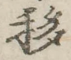 移，已得其位