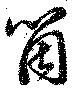 箇，已得其位