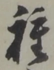 顧の位置
