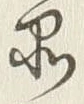 字品