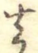 Located 去