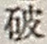 文字破