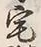 字家