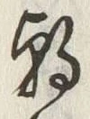 “朝”字