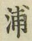Character 浦