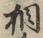 相の位置