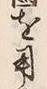 文字 当