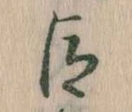 已定位臣