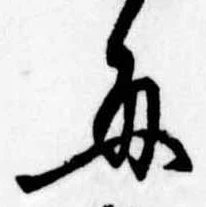 已定位毎