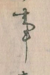事，已得其位