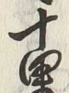 Chữ 重