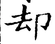 Character 却