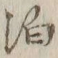 文字 泊