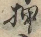 已定位押