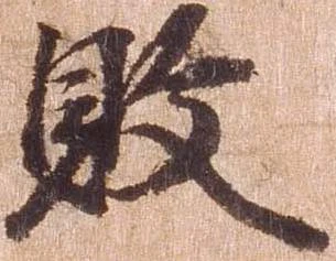 位置 確認된 敗