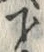 文字 下